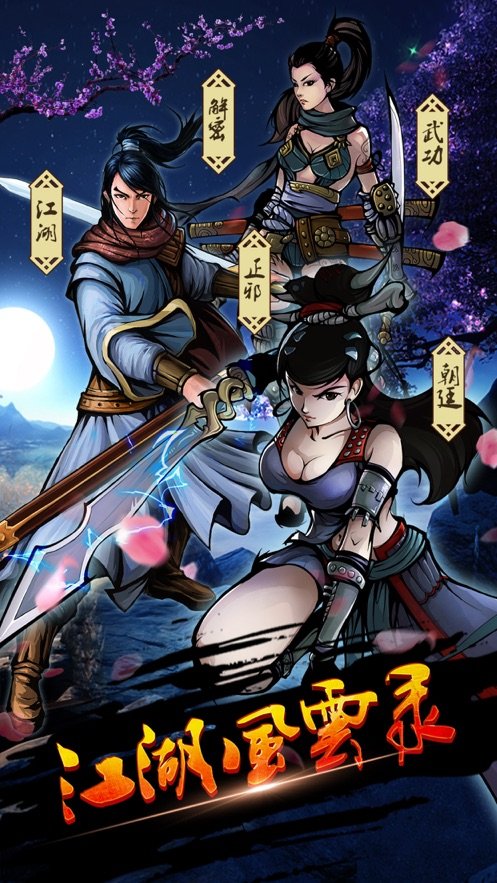 江湖风云录离线内购版 游戏截图